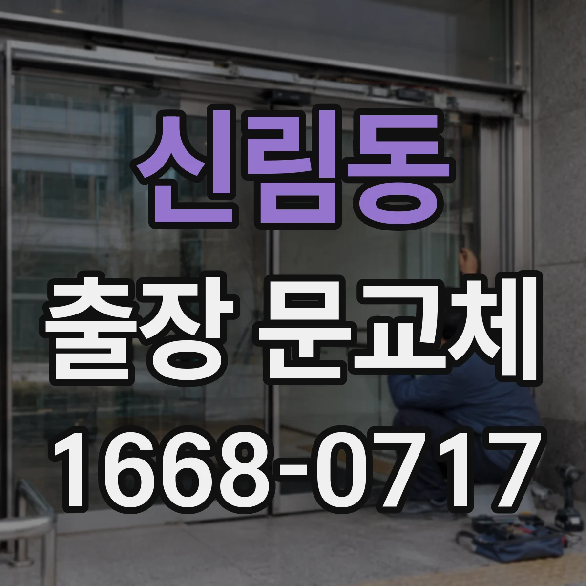 신림동 출장 문교체