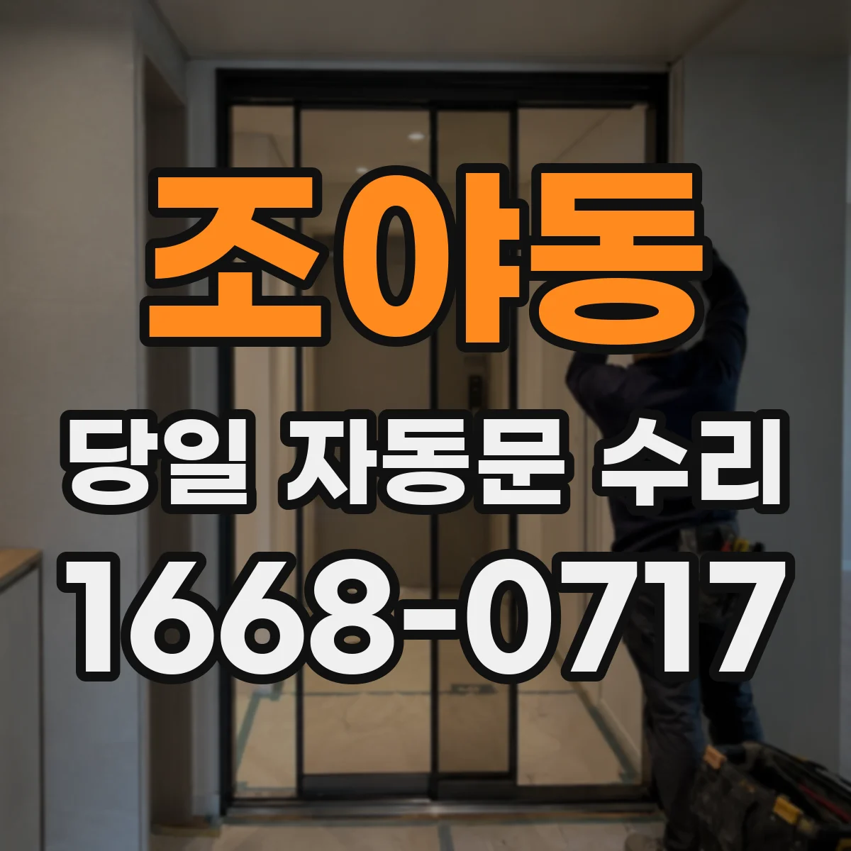 조야동 당일 자동문 수리