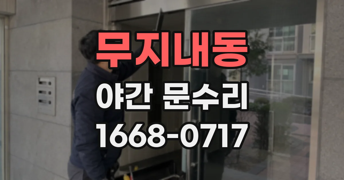 무지내동 야간 문수리