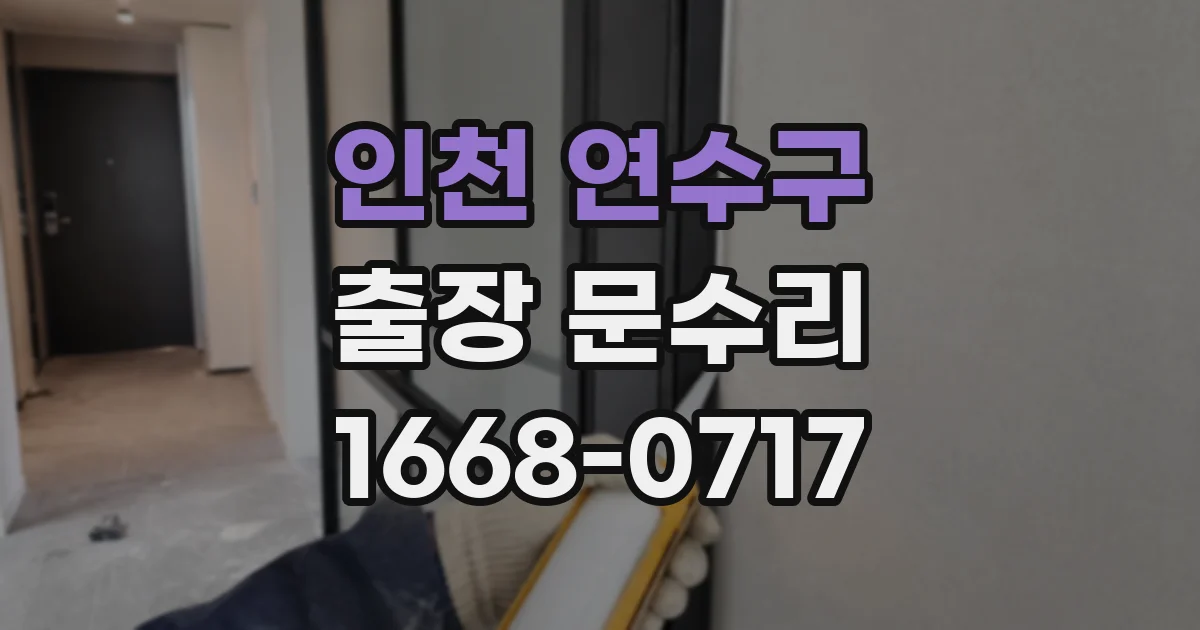 인천 연수구 출장 문수리