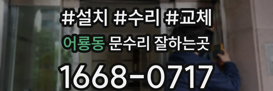 어룡동 문수리 잘하는곳