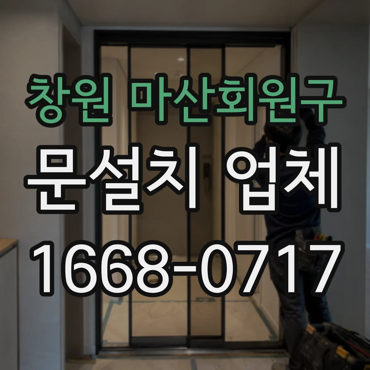창원 마산회원구 문설치 업체 기존 문틀 그대로 사용할 때 체크포인트