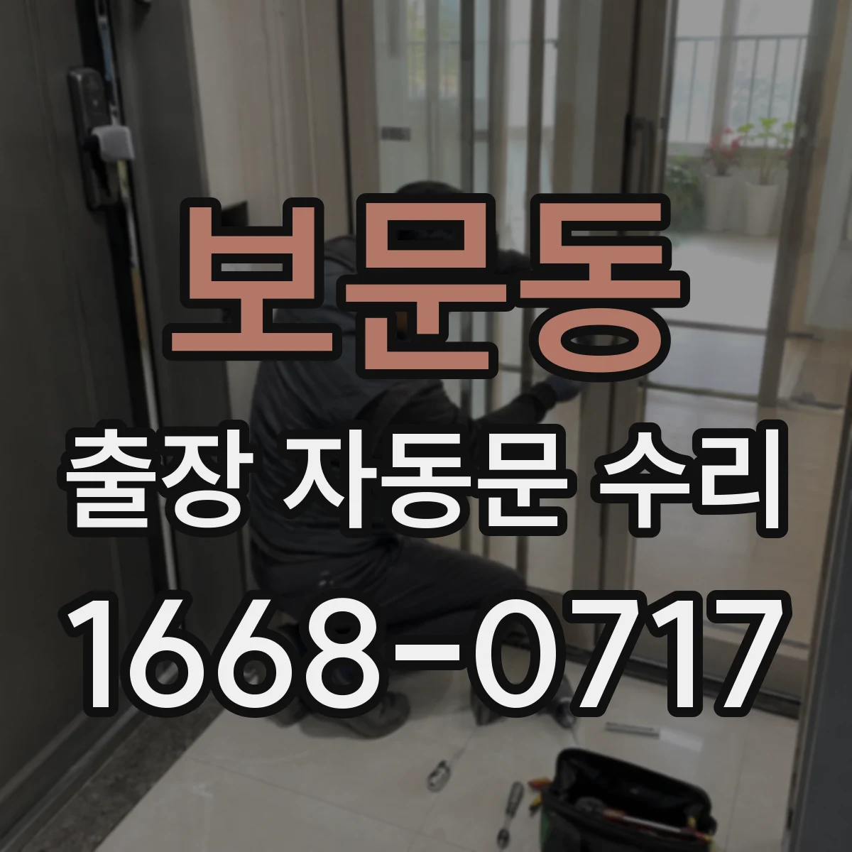 보문동 출장 자동문 수리