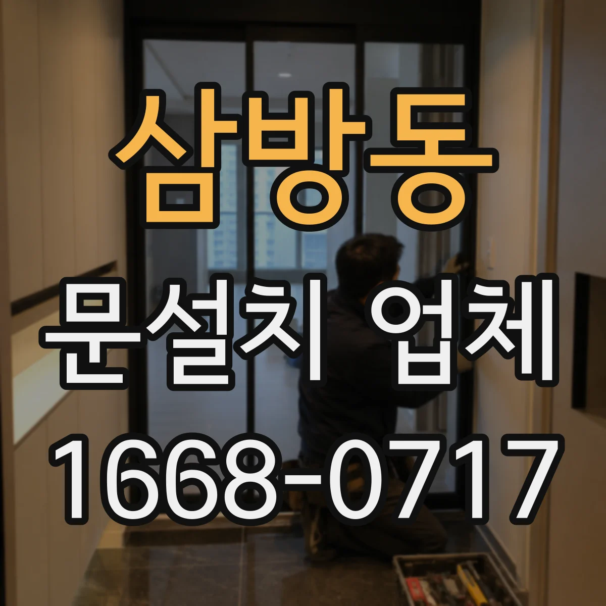 삼방동 문설치 업체