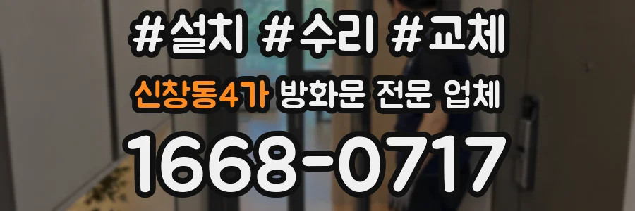 신창동4가 방화문 전문 업체