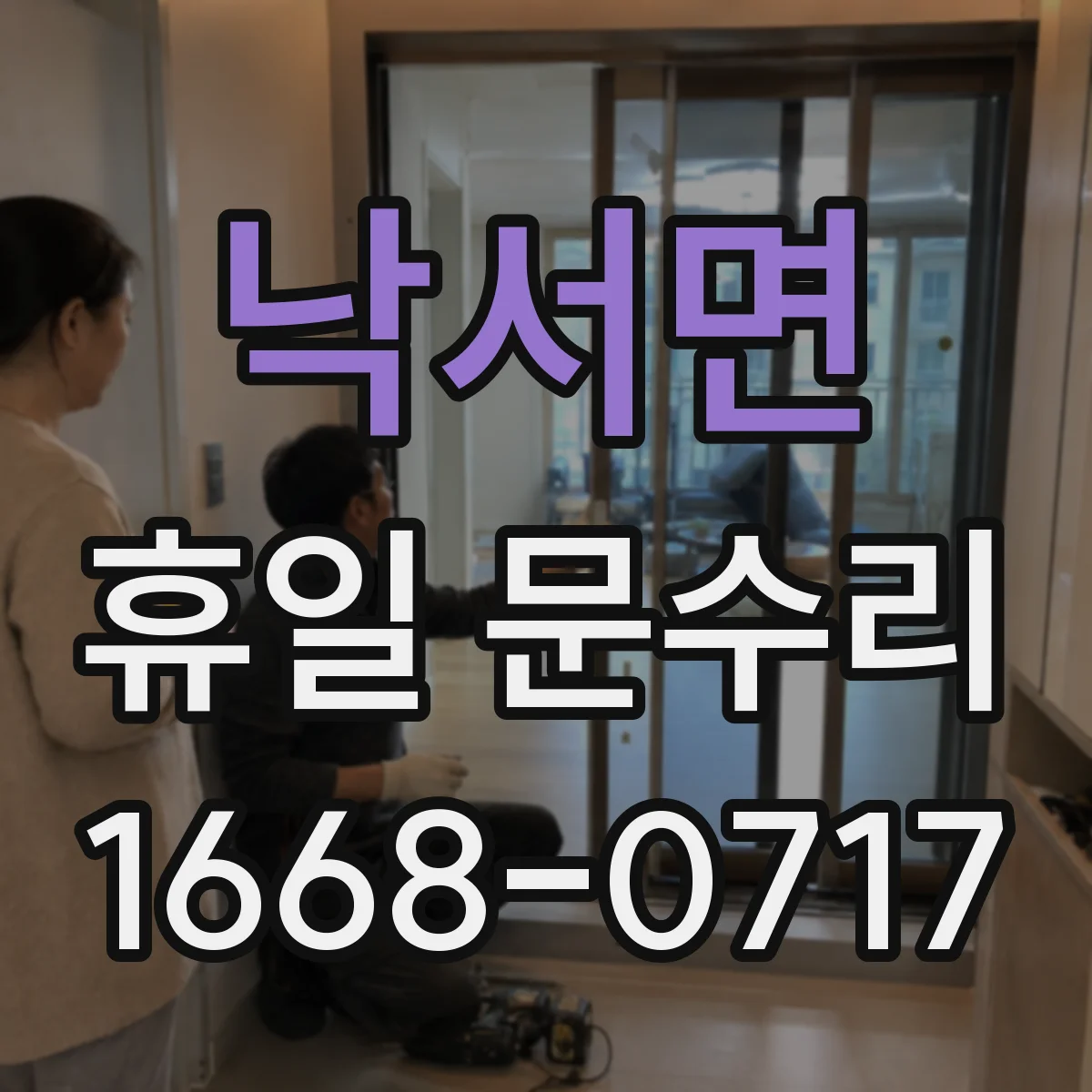 낙서면 휴일 문수리