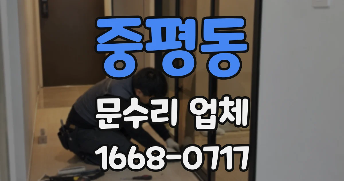 중평동 문수리 업체