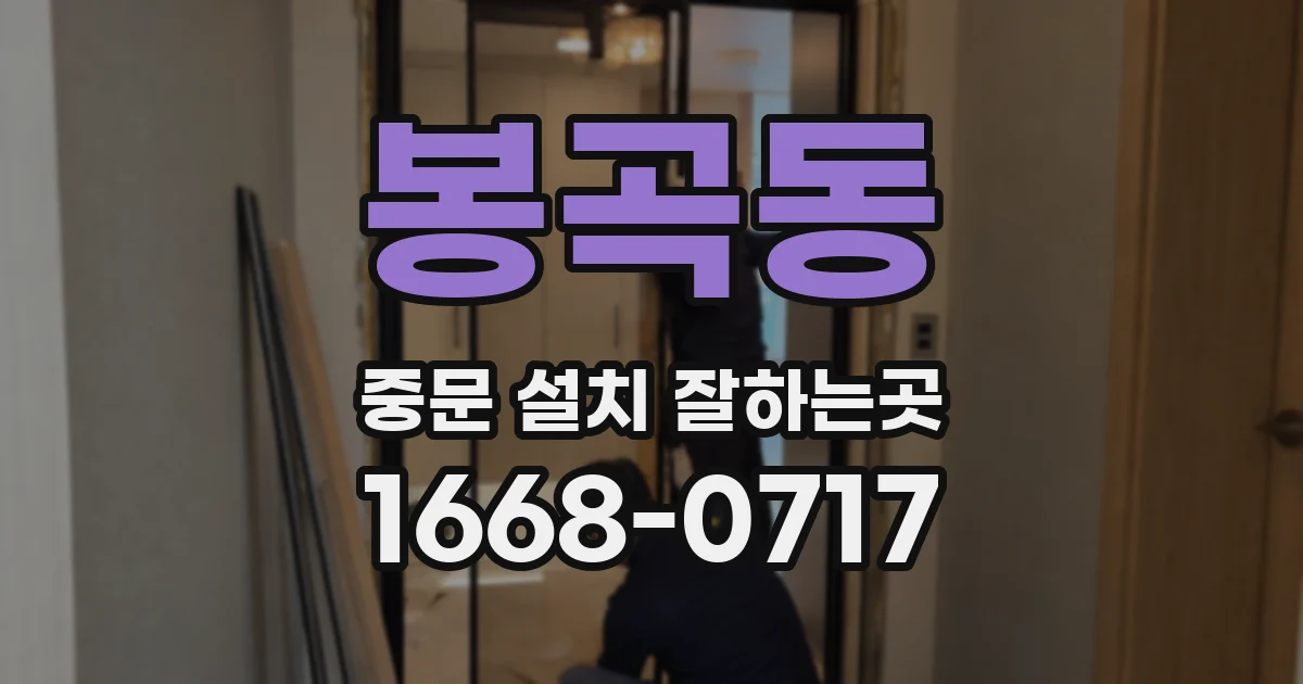 봉곡동 중문 설치 잘하는곳