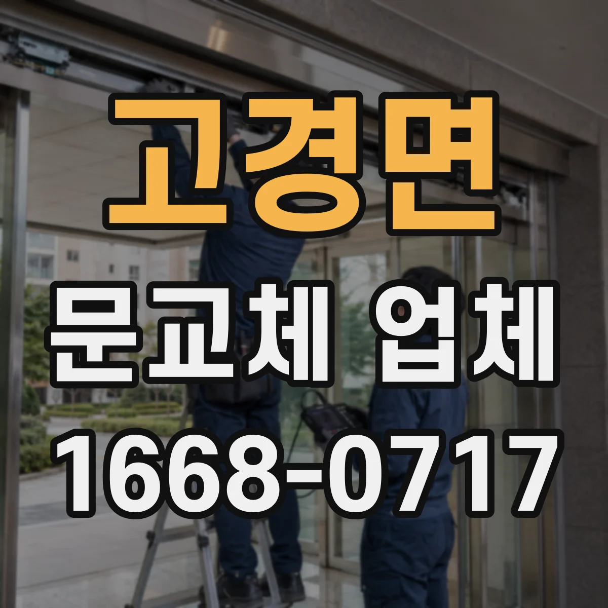 고경면 문교체 업체
