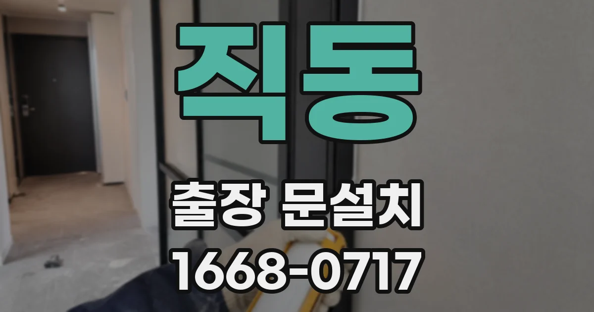 직동 출장 문설치