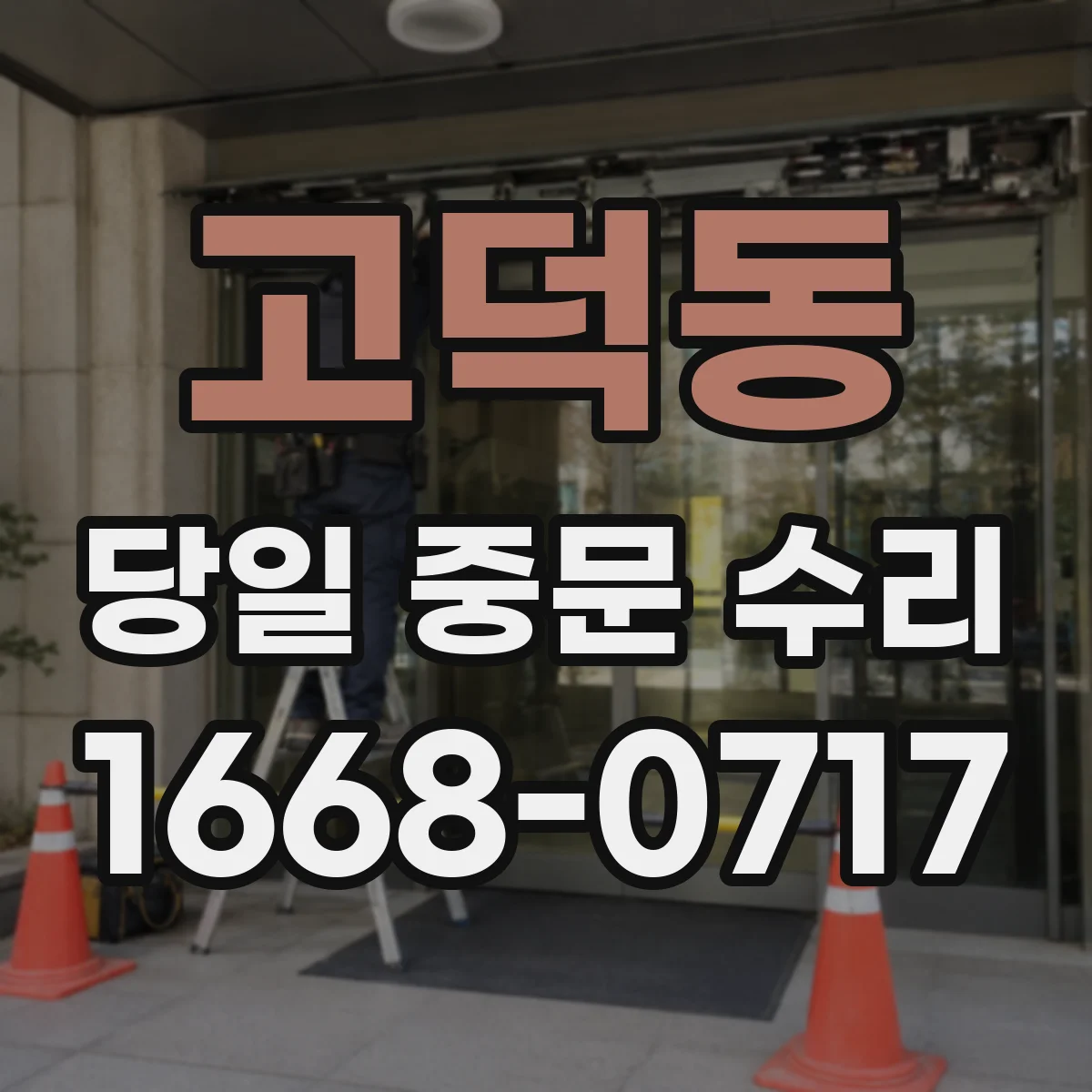 고덕동 당일 중문 수리