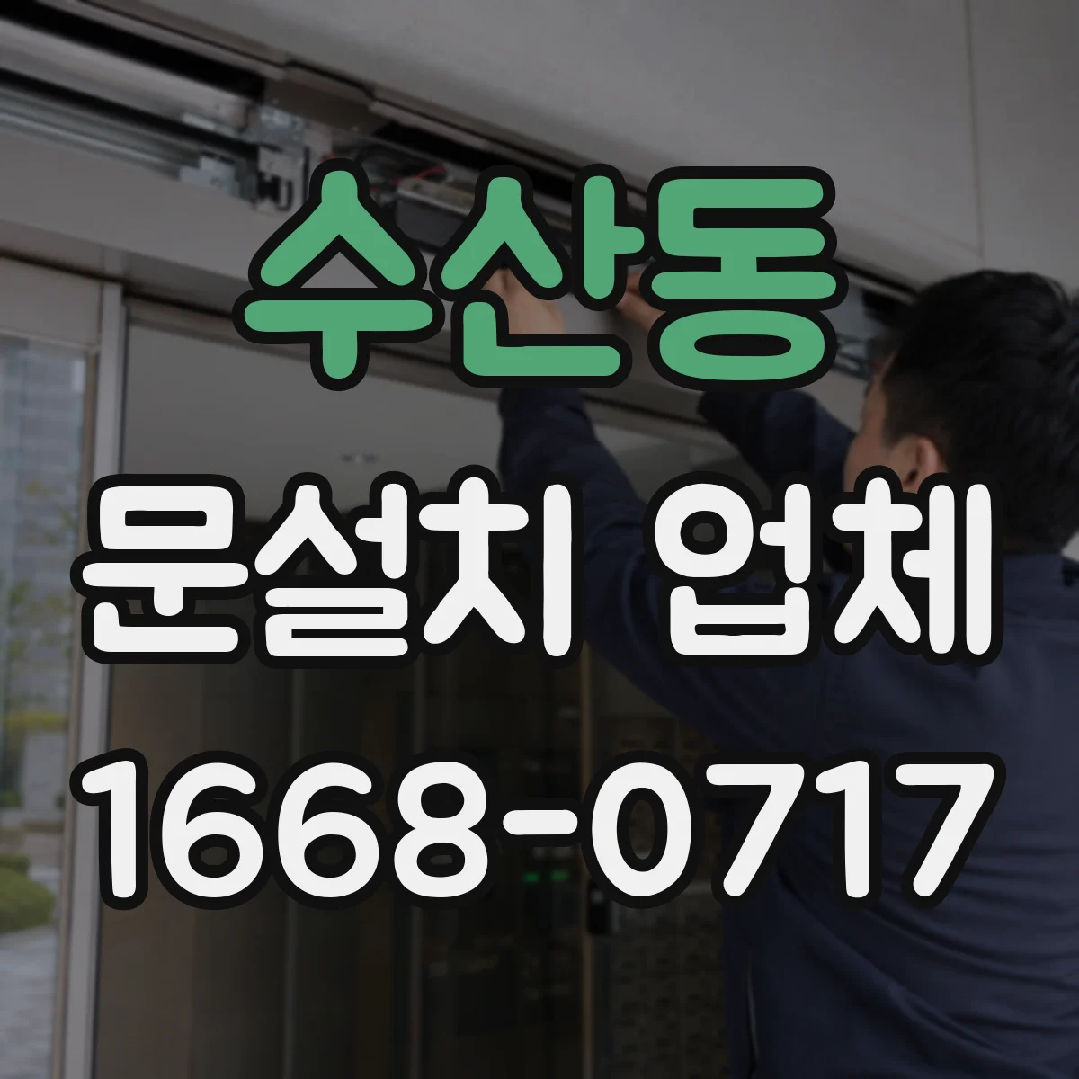 수산동 문설치 업체
