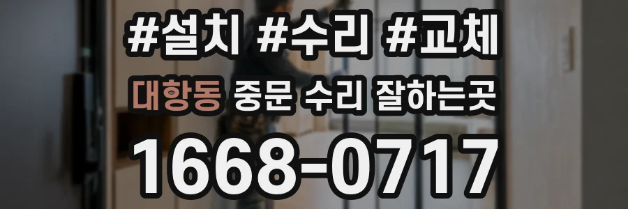대항동 중문 수리 잘하는곳