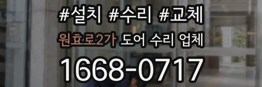원효로2가 도어 수리 업체