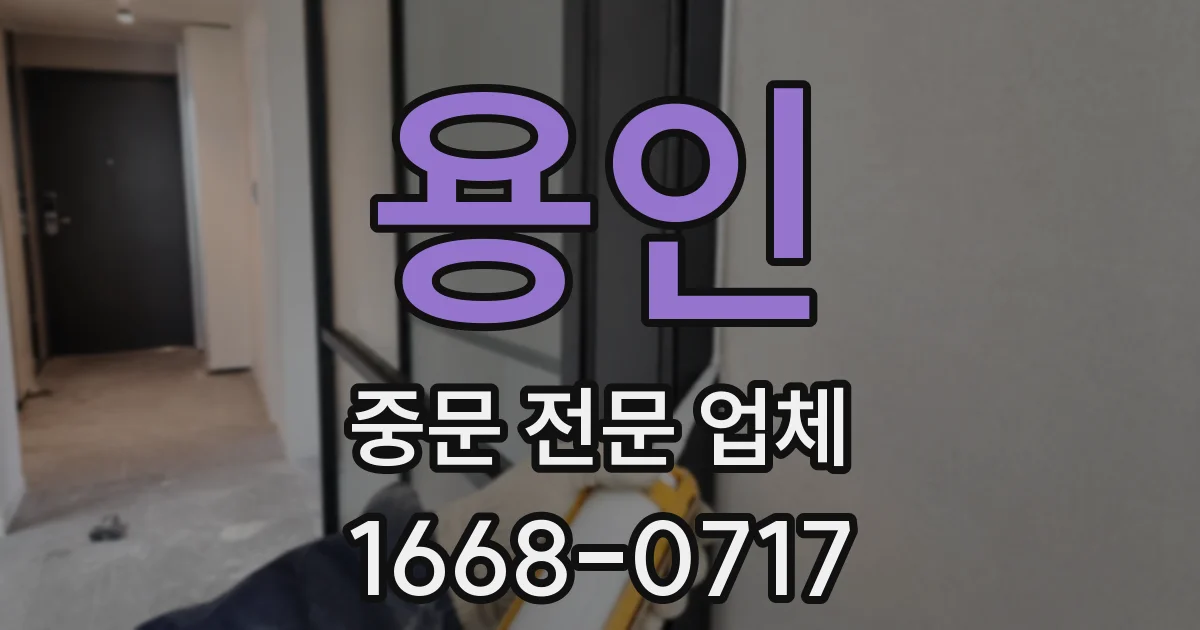 용인 중문 전문 업체