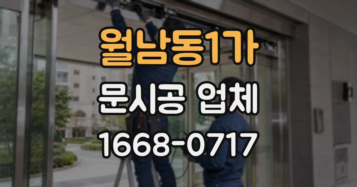 월남동1가 문시공 업체