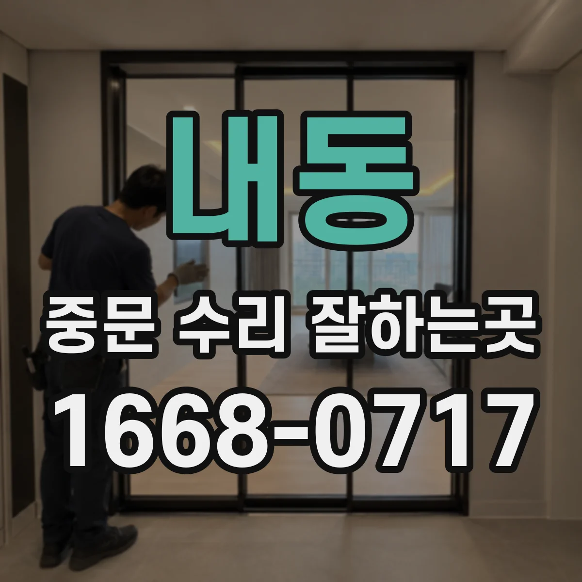 내동 중문 수리 잘하는곳