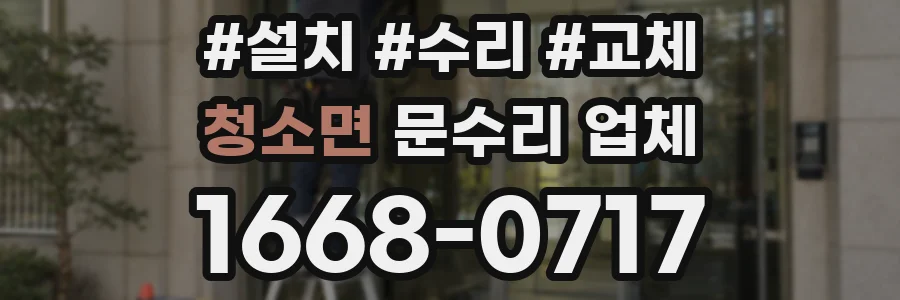 청소면 문수리 업체