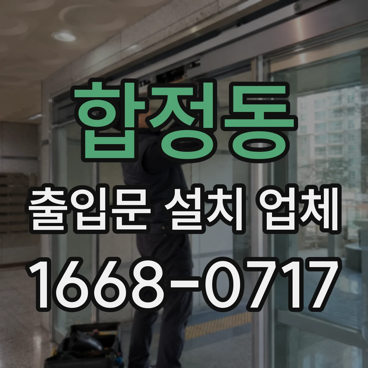합정동 출입문 설치 업체 수평이 틀어졌을 때 조정과 재마감