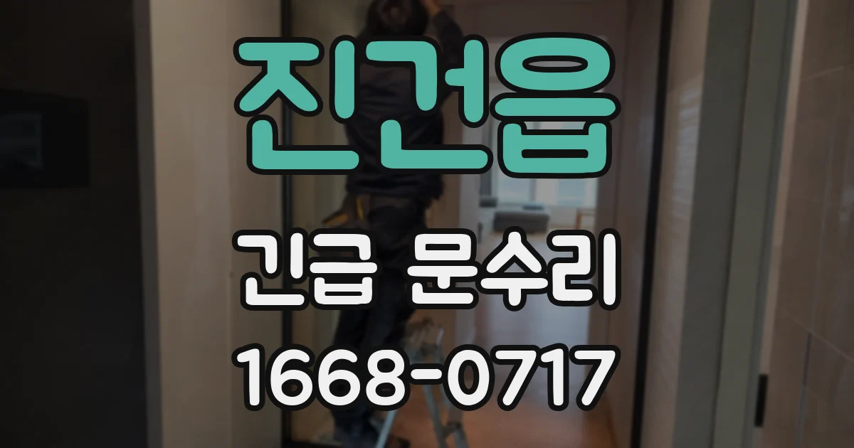진건읍 긴급 문수리