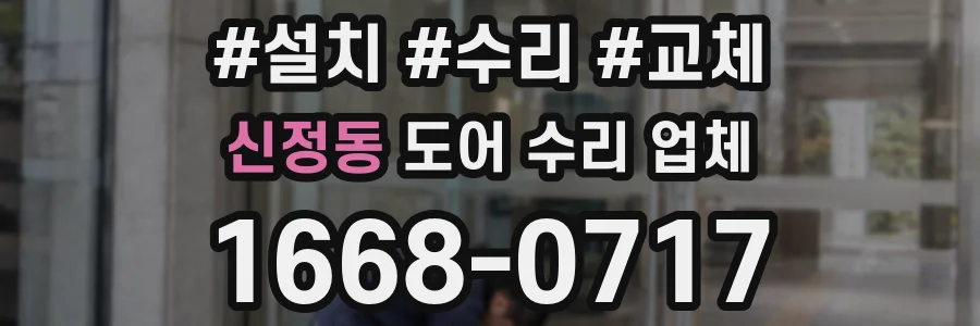 신정동 도어 수리 업체