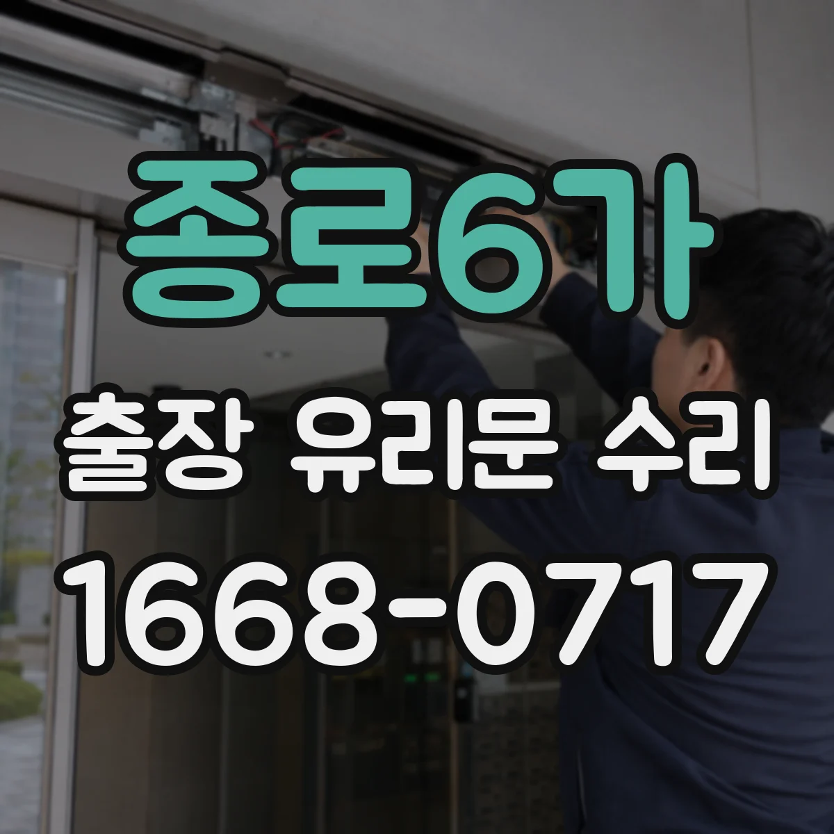 종로6가 출장 유리문 수리
