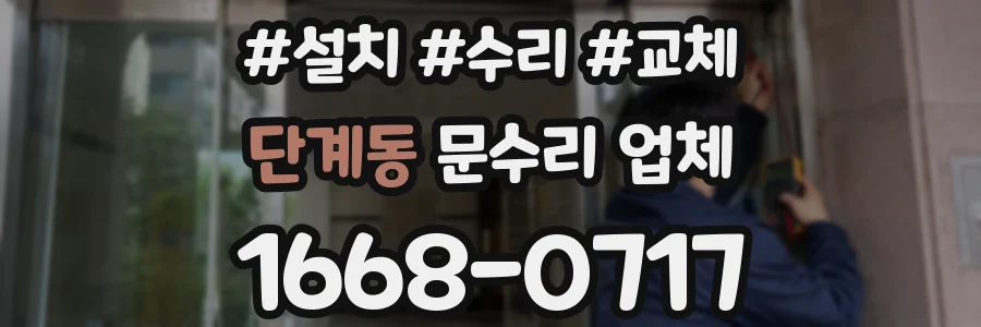 단계동 문수리 업체