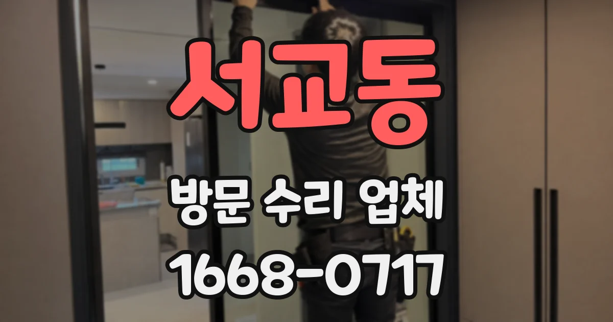 서교동 방문 수리 업체