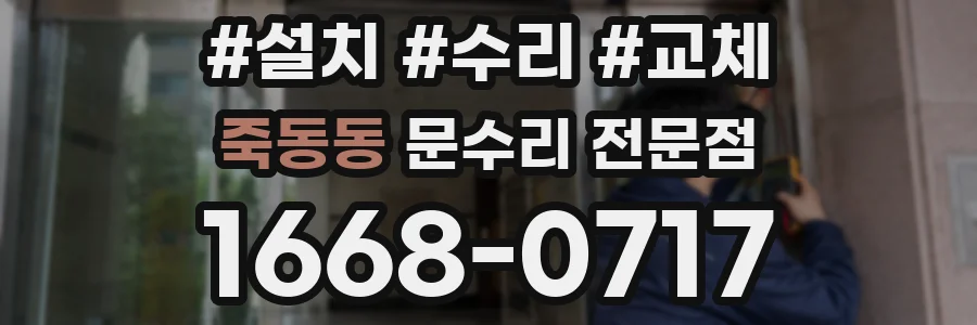 죽동동 문수리 전문점