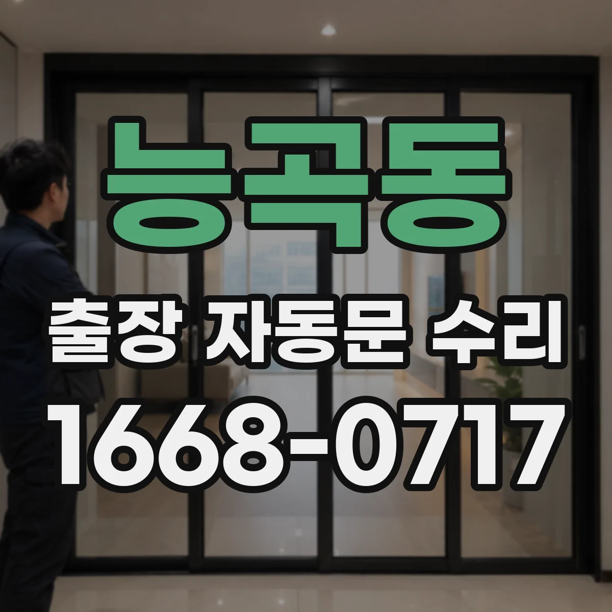 능곡동 출장 자동문 수리