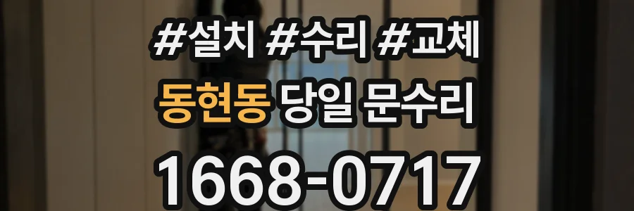 동현동 당일 문수리
