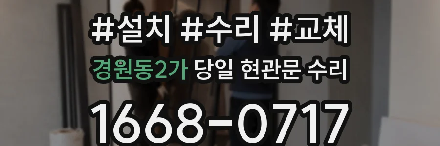 경원동2가 당일 현관문 수리