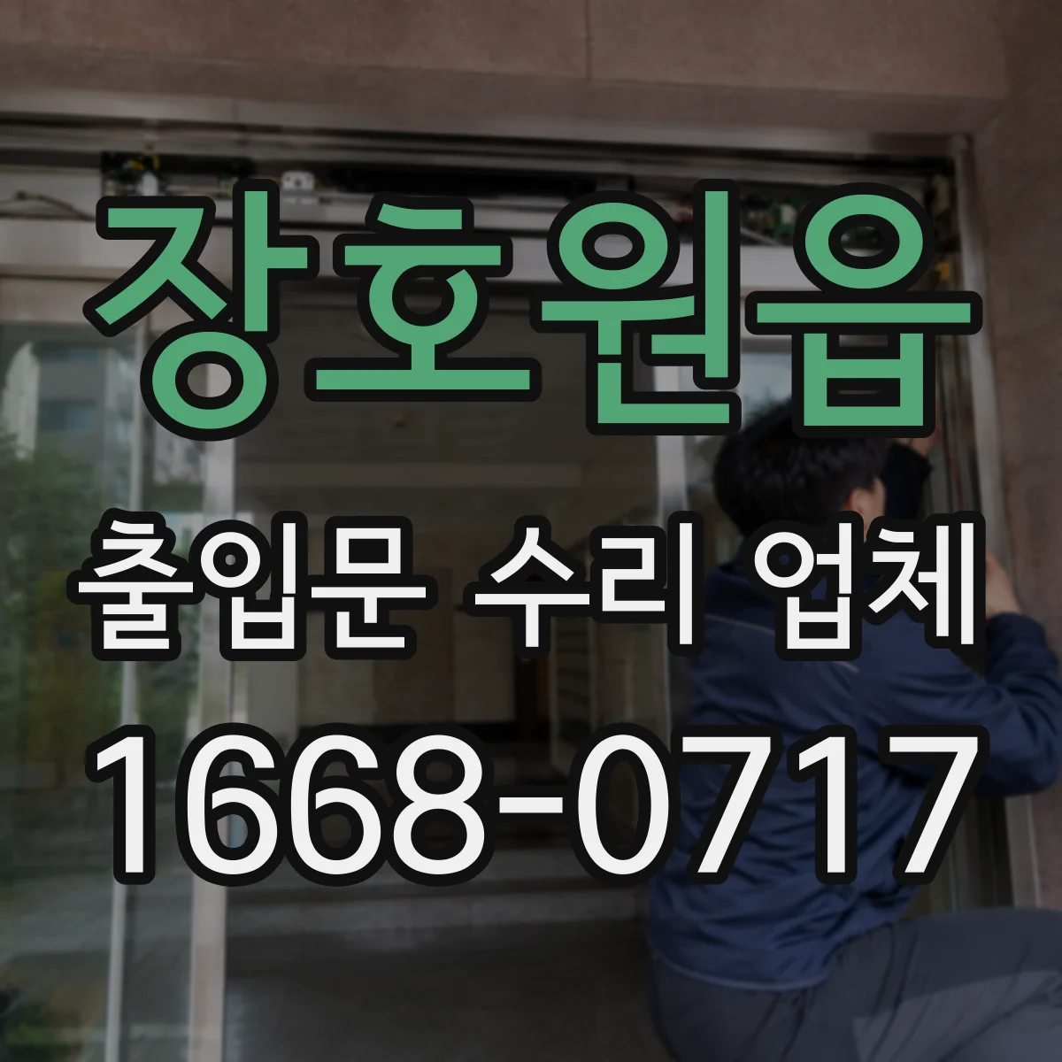 장호원읍 출입문 수리 업체