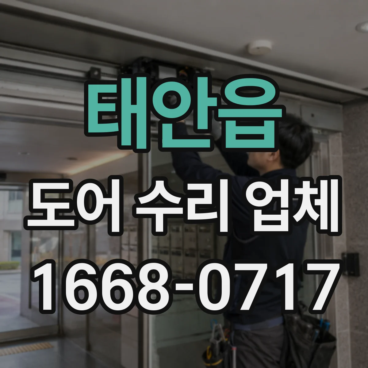 태안읍 도어 수리 업체