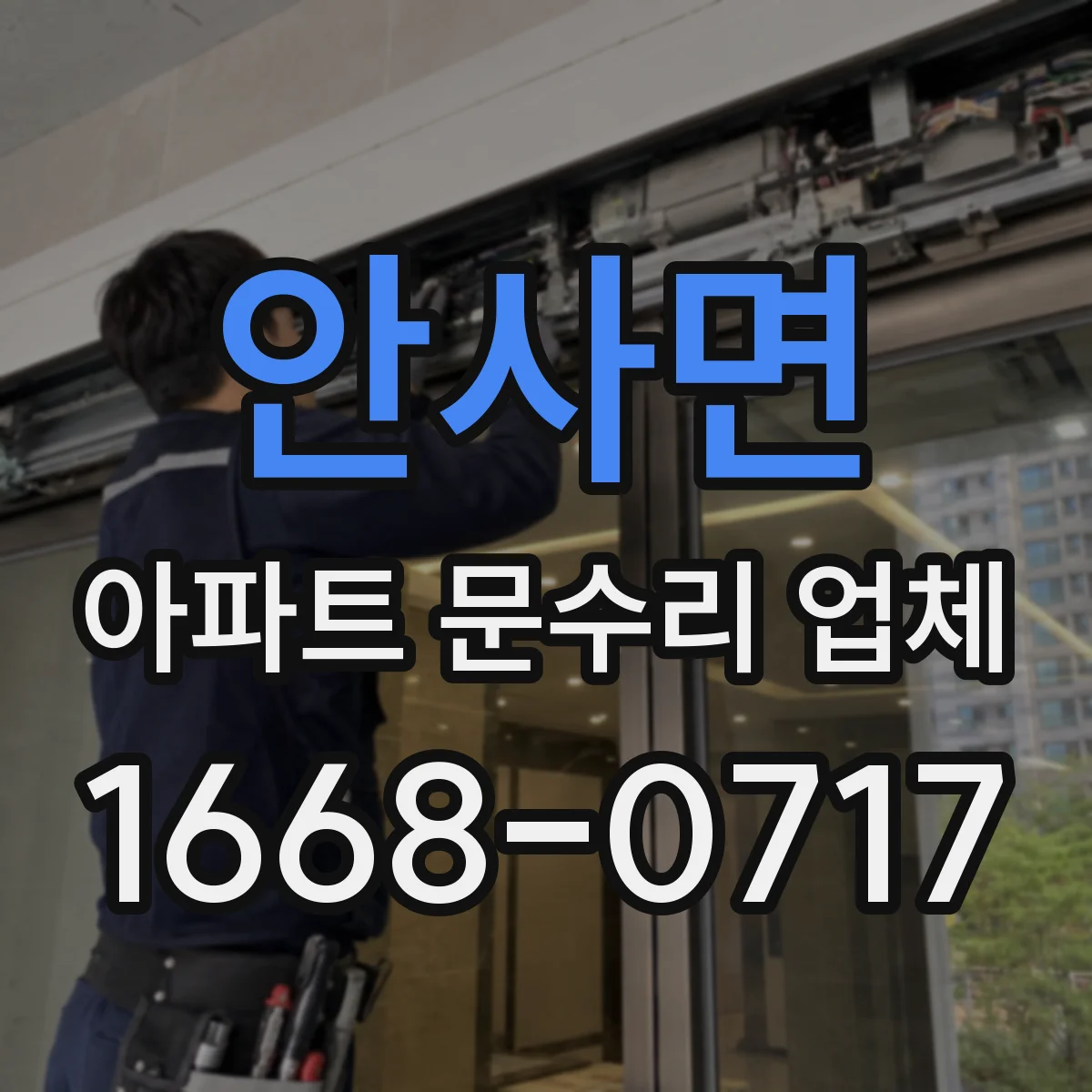 안사면 아파트 문수리 업체
