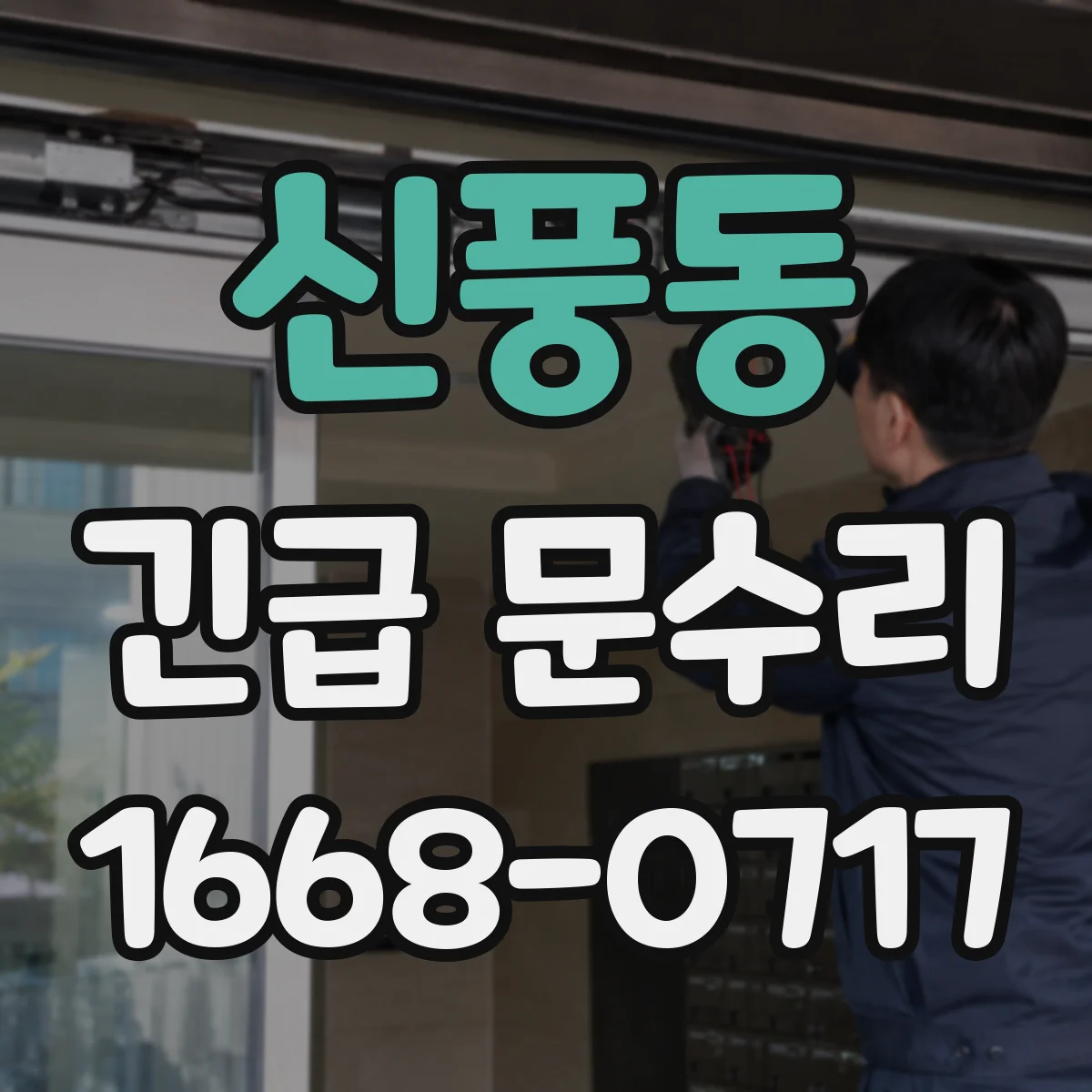 신풍동 긴급 문수리