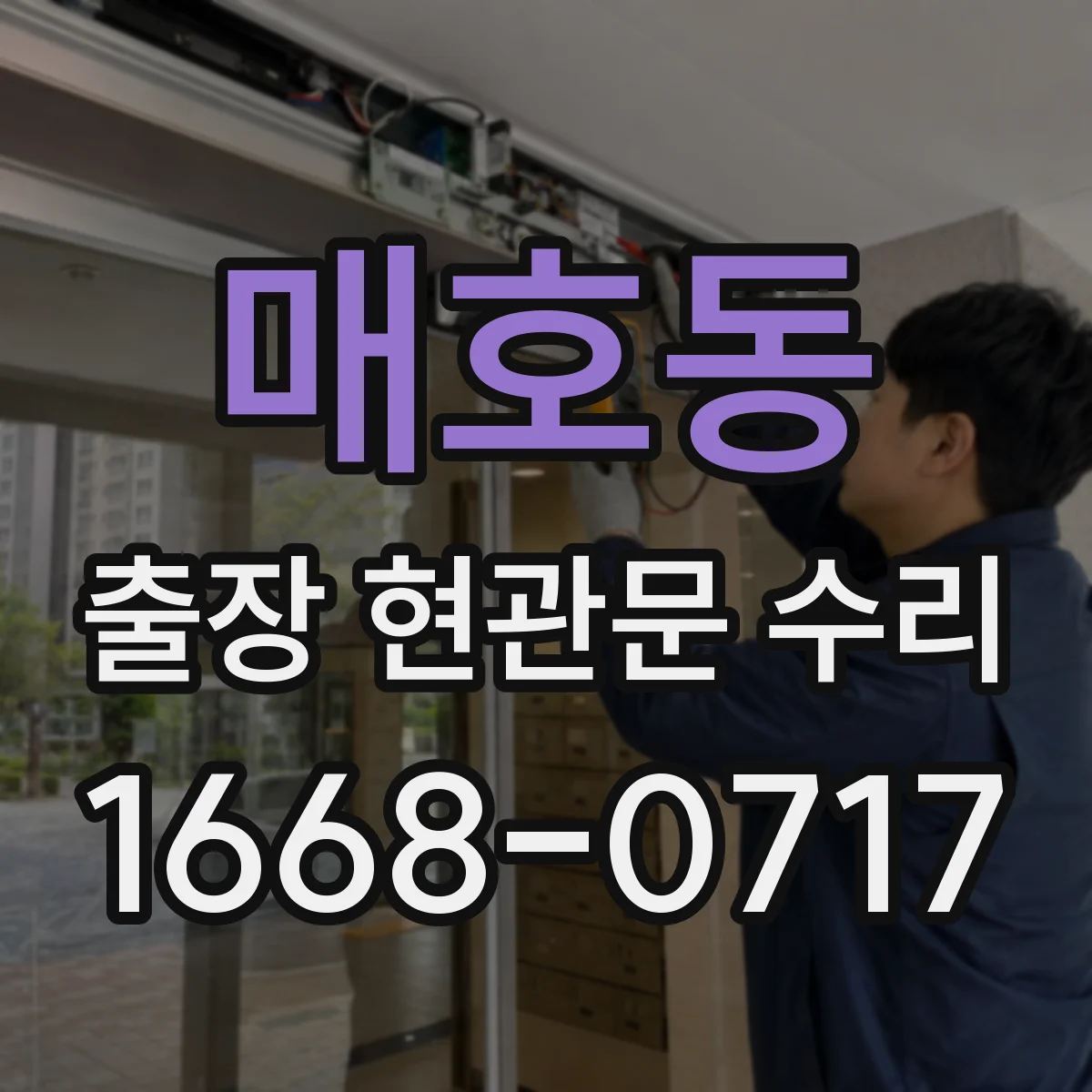 매호동 출장 현관문 수리