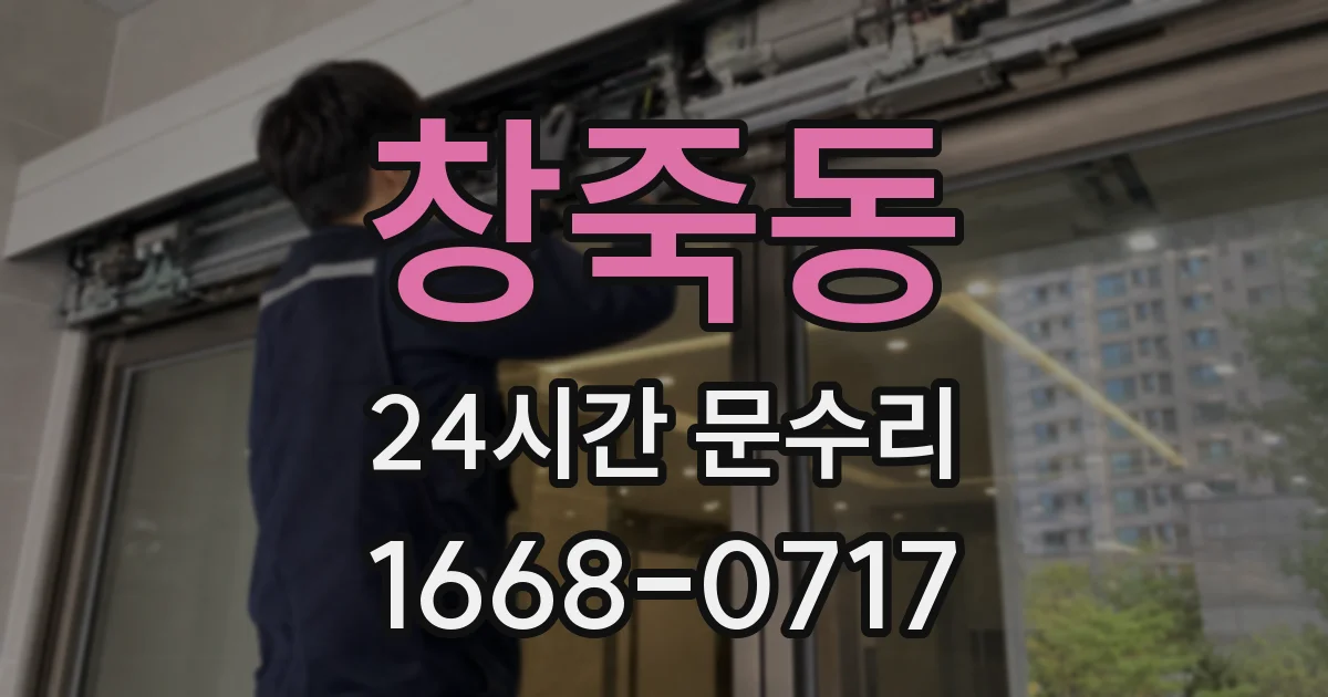 창죽동 24시간 문수리