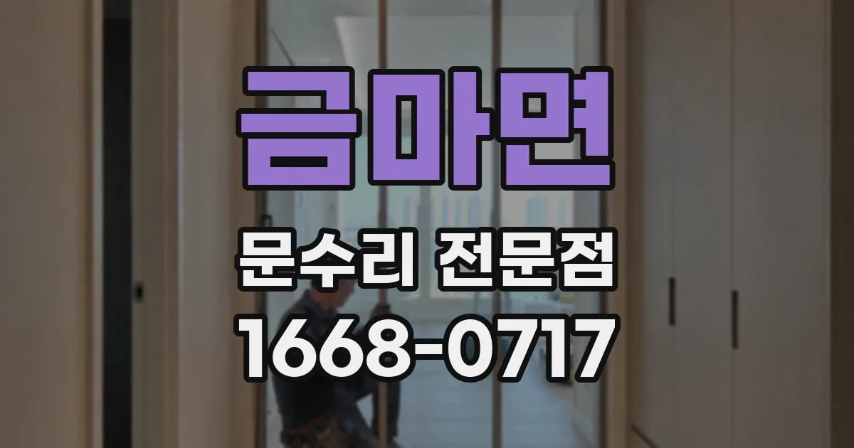 금마면 문수리 전문점