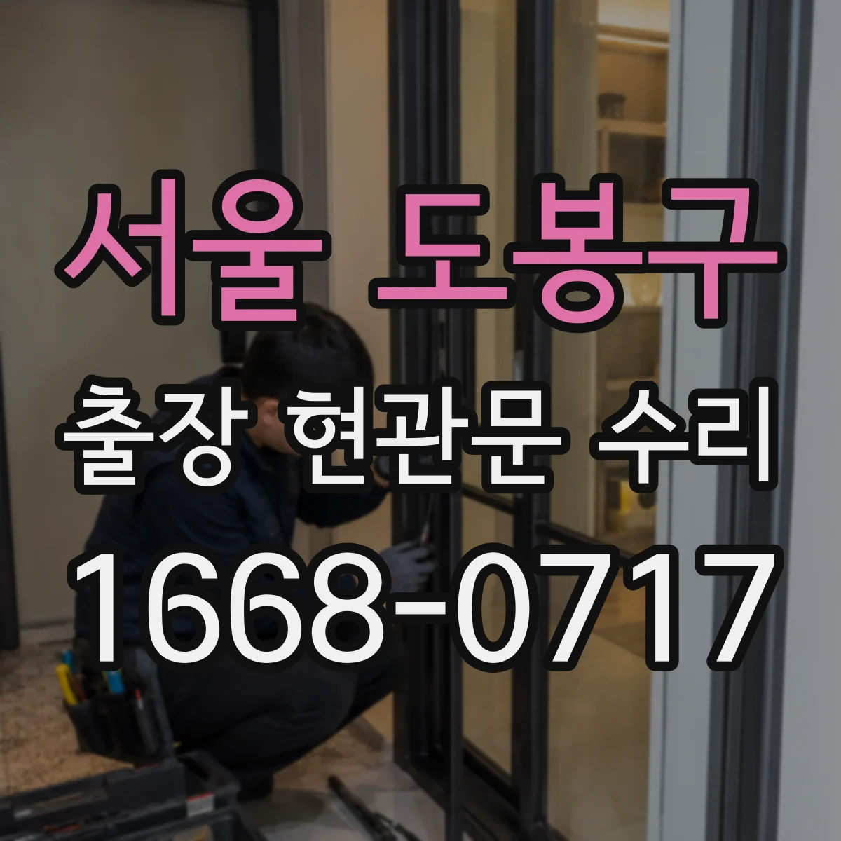 서울 도봉구 출장 현관문 수리 문틀 틀어짐 상태별 복원