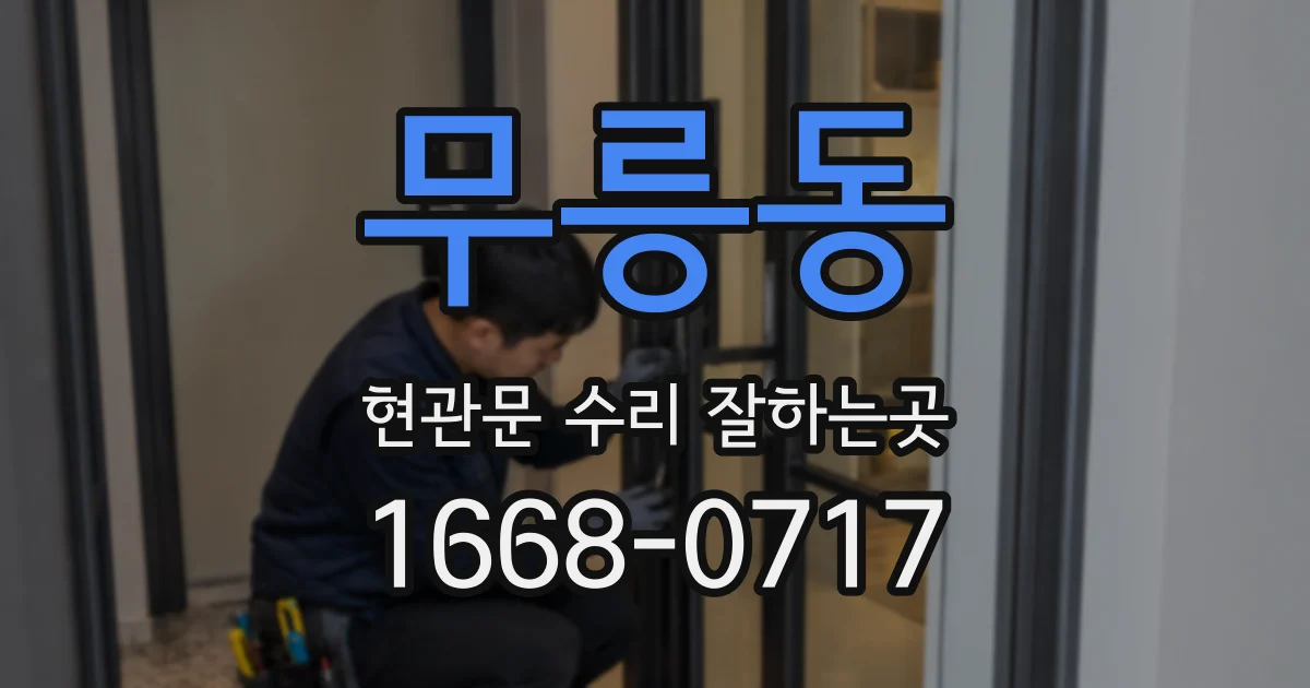 무릉동 현관문 수리 잘하는곳