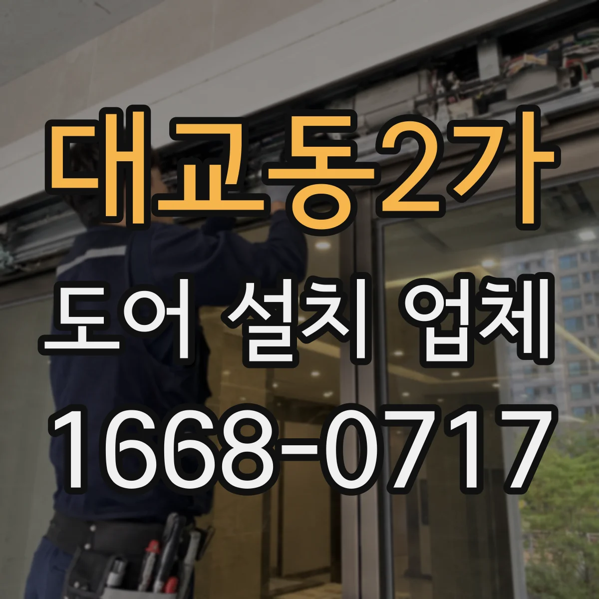 대교동2가 도어 설치 업체