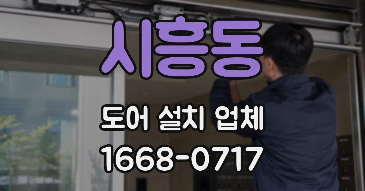시흥동 도어 설치 업체