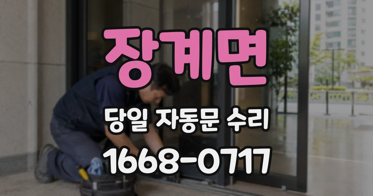 장계면 당일 자동문 수리