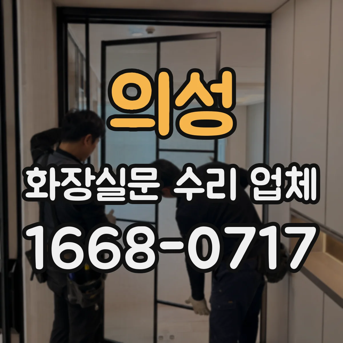 의성 화장실문 수리 업체