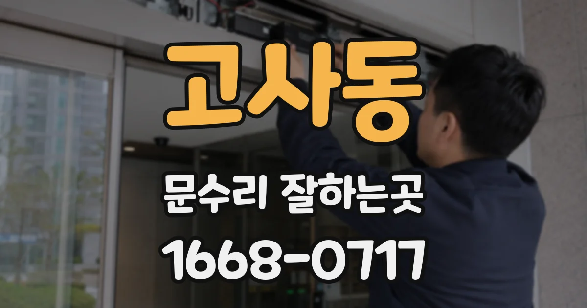 고사동 문수리 잘하는곳