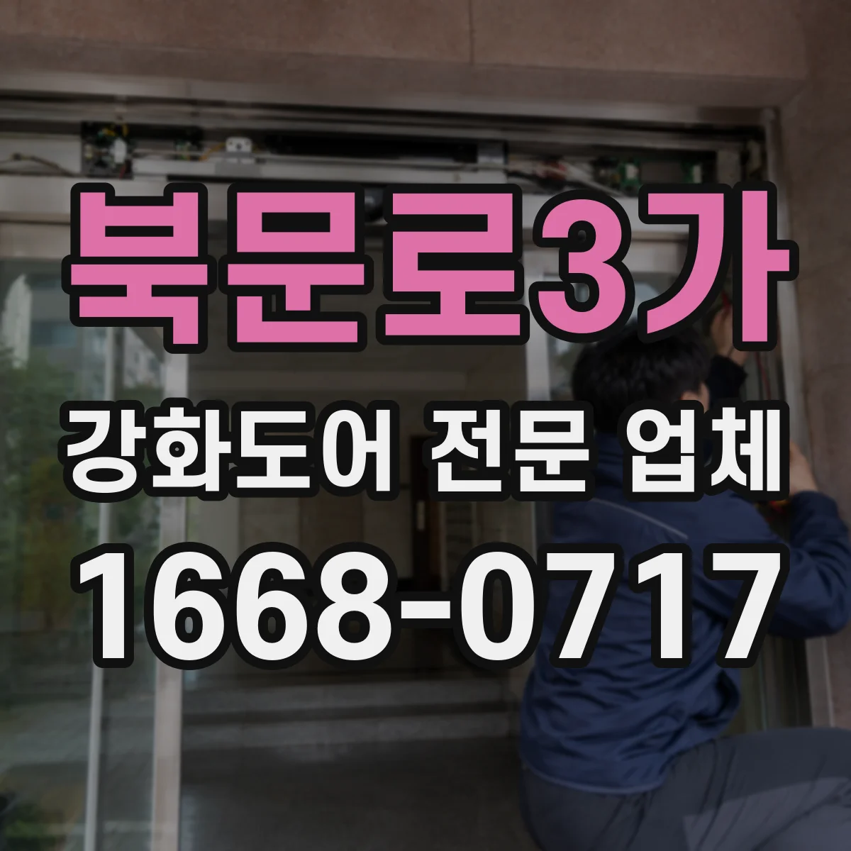 북문로3가 강화도어 전문 업체