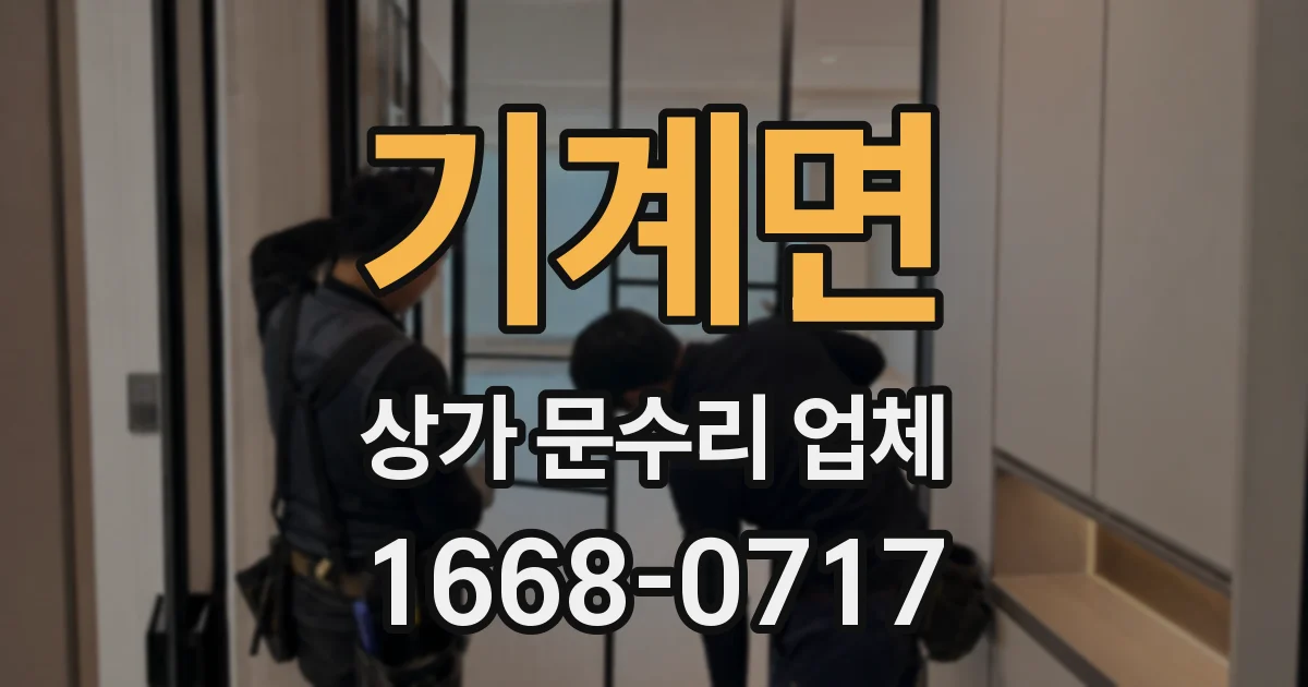 기계면 상가 문수리 업체