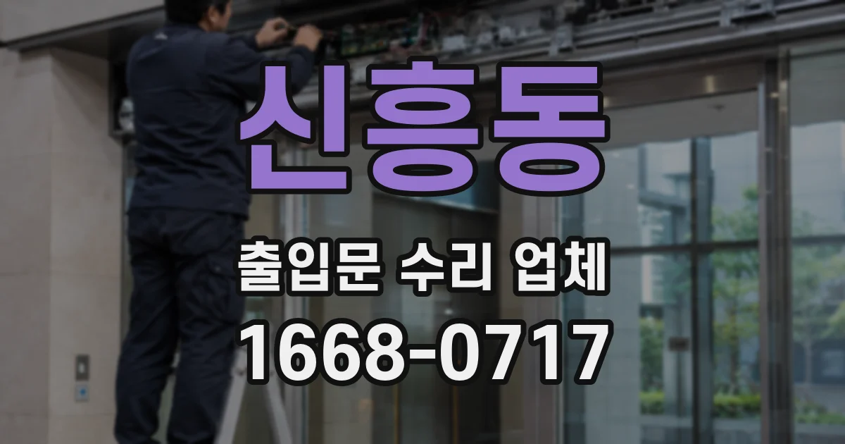 신흥동 출입문 수리 업체