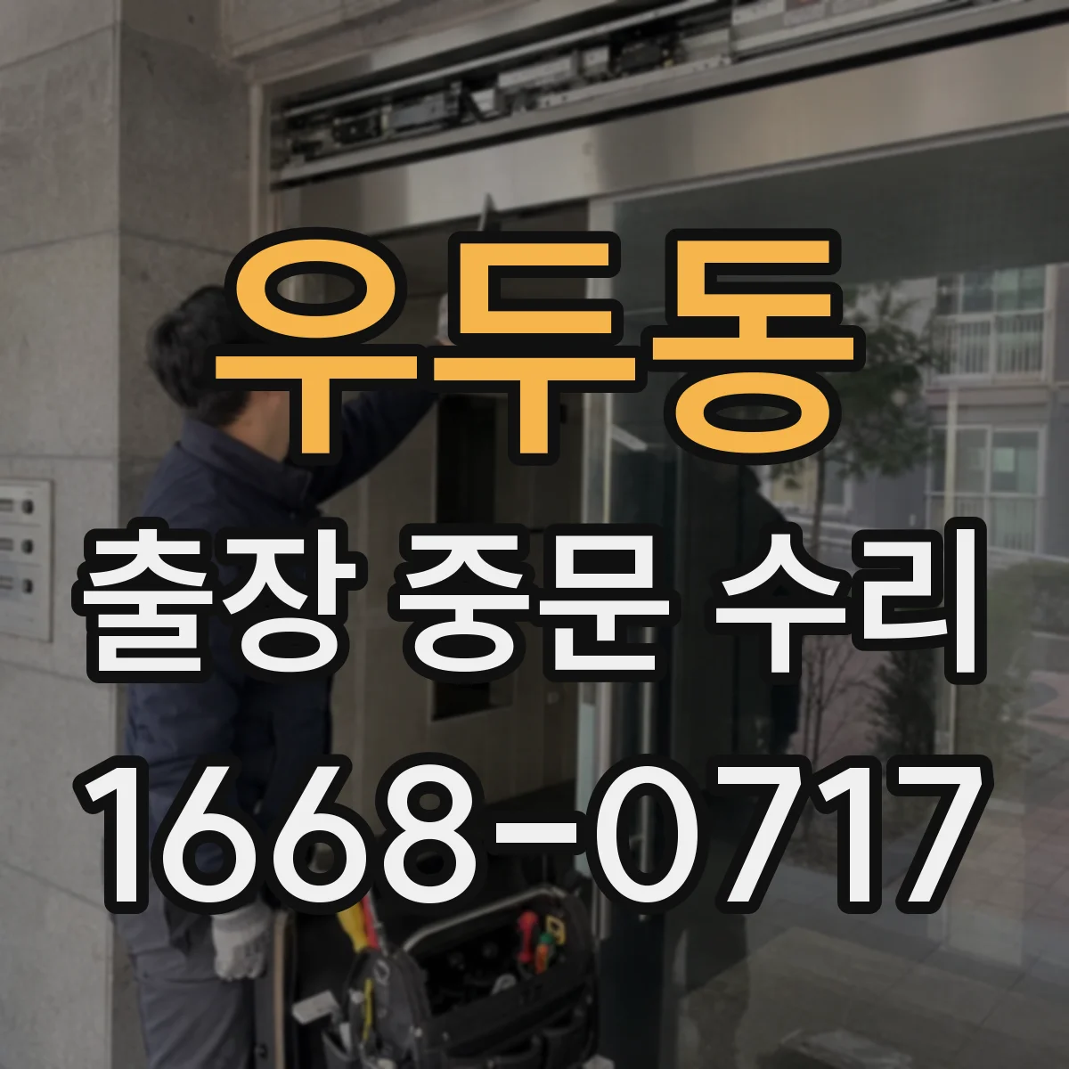 우두동 출장 중문 수리
